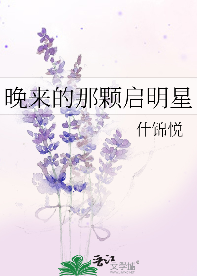晚来的那颗启明星