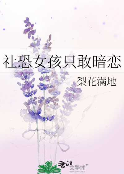 社恐女孩只敢暗恋