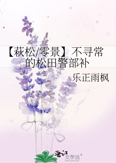 【萩松/零景】不寻常的松田警部补