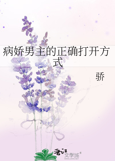 病娇男主的正确打开方式