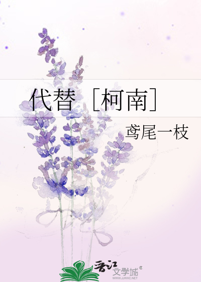 代替［柯南］