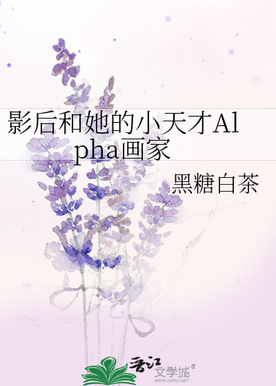 影后和她的小天才Alpha画家