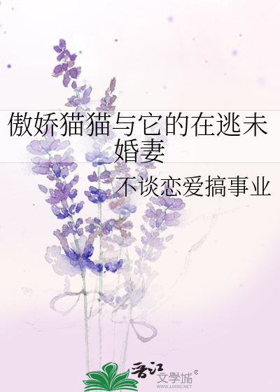 傲娇猫猫与它的在逃未婚妻