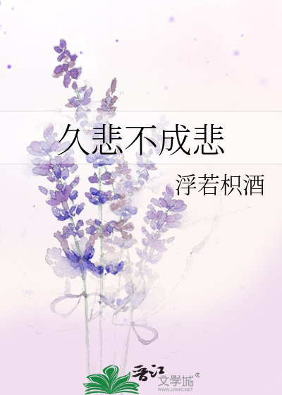 久悲不成悲
