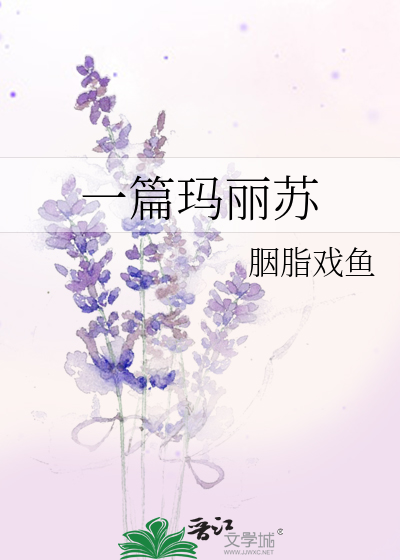 一篇玛丽苏