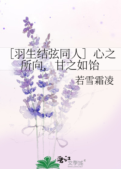 ［羽生结弦同人］心之所向，甘之如饴
