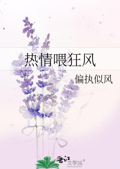 热情喂狂风