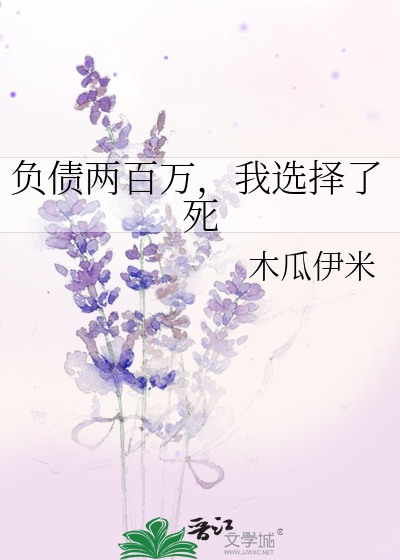 负债两百万，我选择了死