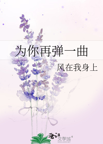 为你再弹一曲