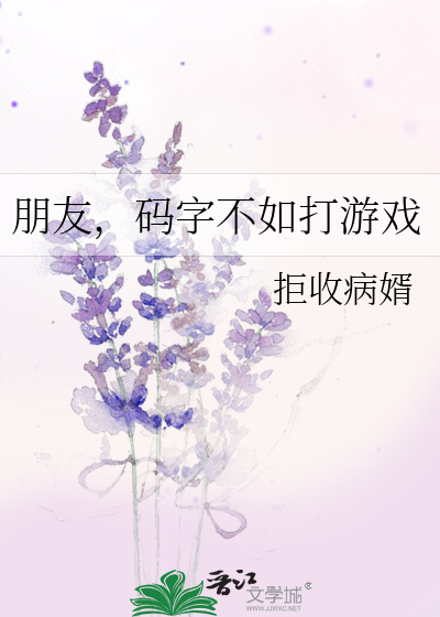 朋友，码字不如打游戏