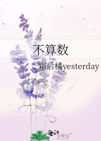 不算数