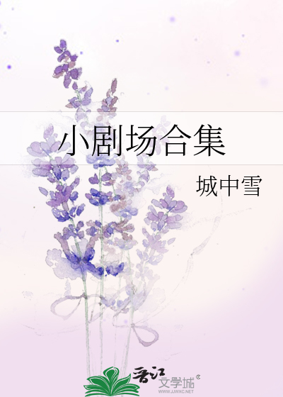 小剧场合集