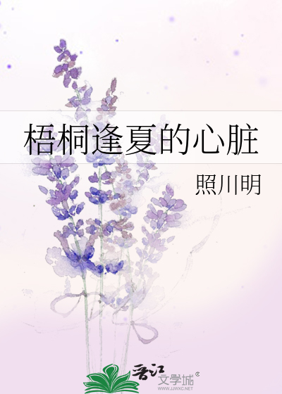 梧桐逢夏的心脏