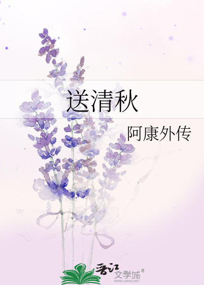 送清秋
