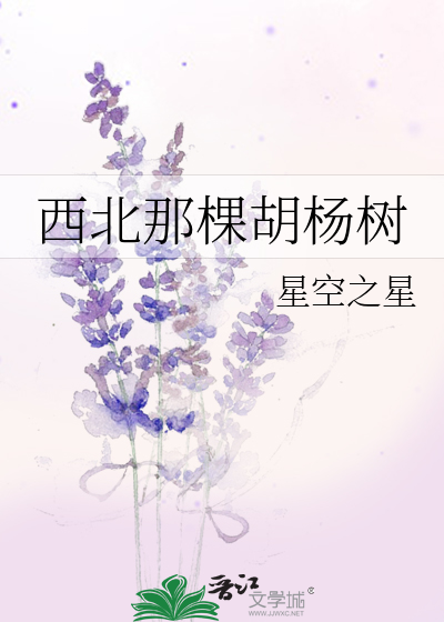 西北那棵胡杨树