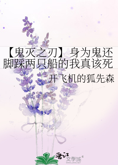 鬼灭之刃】身为鬼还脚踩两只船的我真该死啊》开飞机的狐先森_晋江文学 