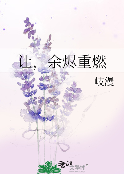 让，余烬重燃