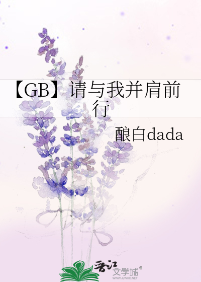 【GB】请与我并肩前行