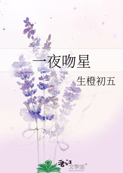 一夜吻星