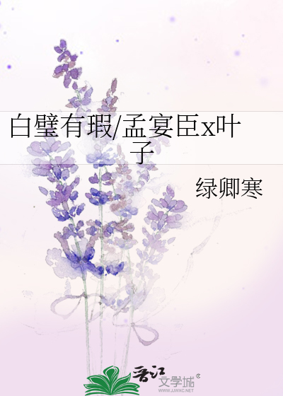 白璧有瑕/孟宴臣x叶子