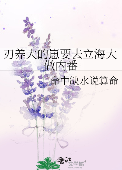 刃养大的崽要去立海大做内番