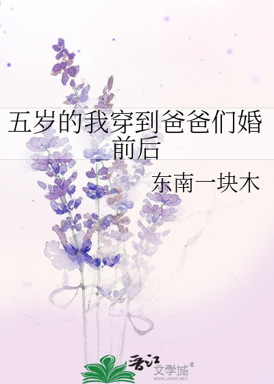 五岁的我穿到爸爸们婚前后