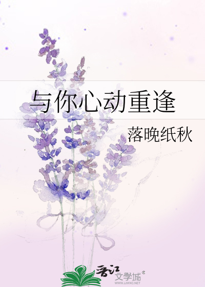 与你心动重逢
