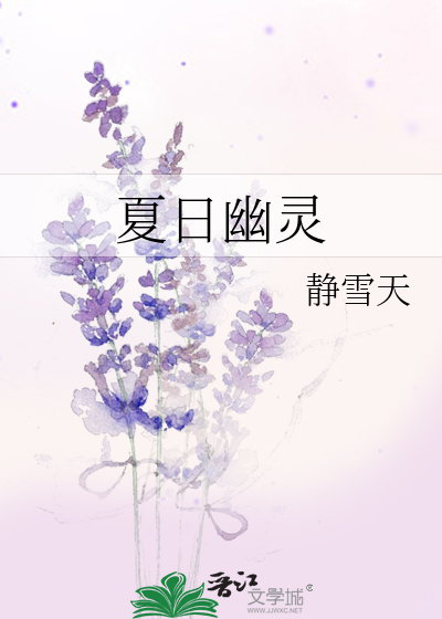 夏日幽灵