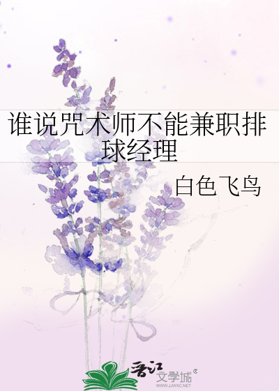 谁说咒术师不能兼职排球经理