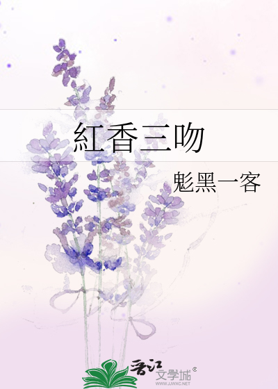 紅香三吻
