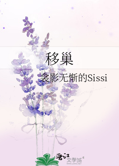 移巢