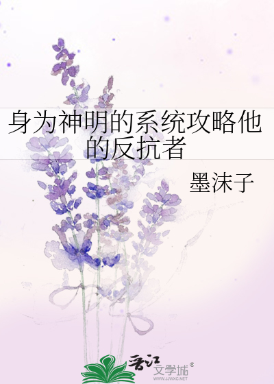 身为神明的系统攻略他的反抗者