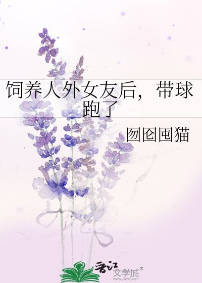 饲养人外女友后，带球跑了