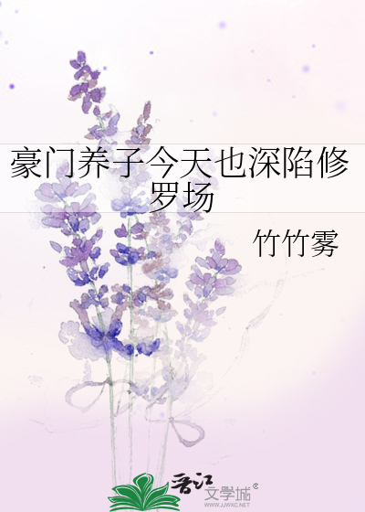 豪门养子今天也深陷修罗场