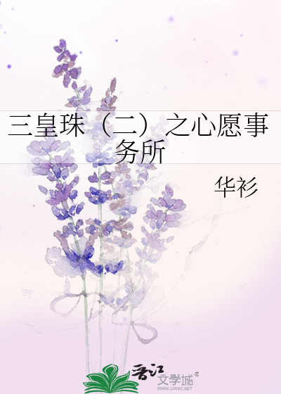 三皇珠（二）之心愿事务所