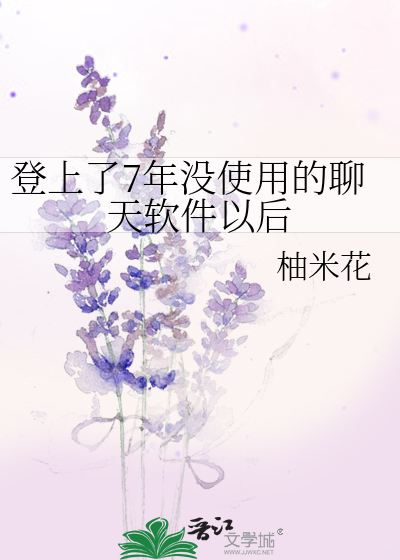 登上了7年没使用的聊天软件以后