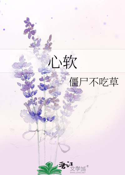 心软
