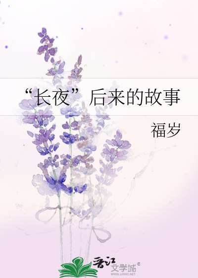 “长夜”后来的故事