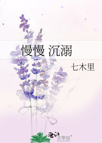 慢慢 沉溺