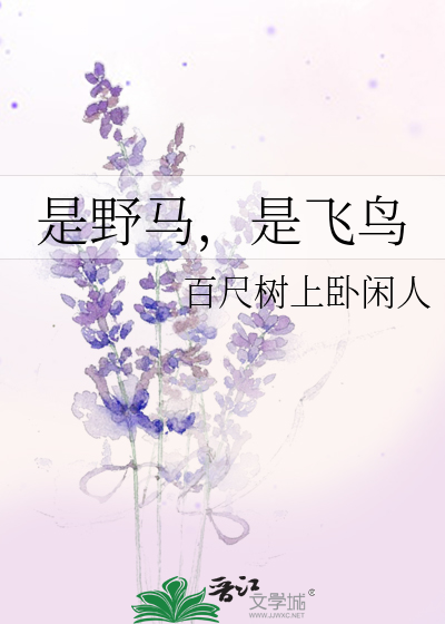 是野马，是飞鸟