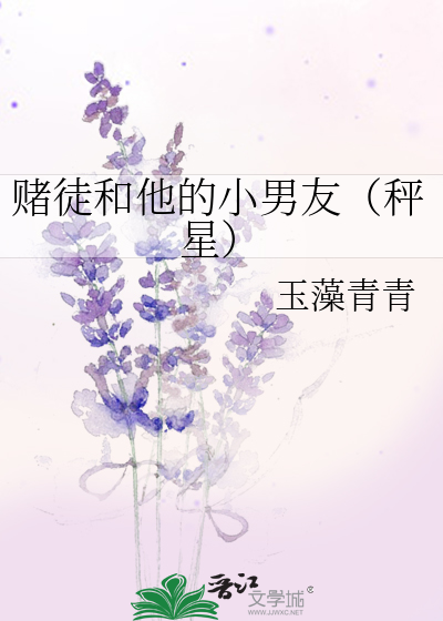 赌徒和他的小男友（秤星）