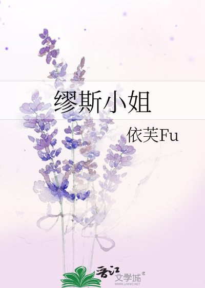 缪斯小姐