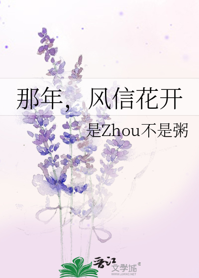 那年，风信花开