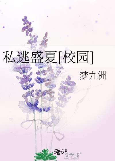 私逃盛夏[校园]