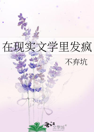 在现实文学里发疯