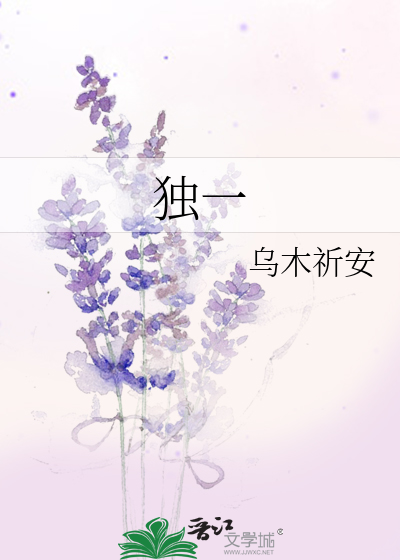 独一