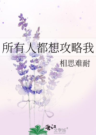 所有人都想攻略我