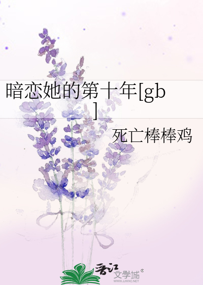 暗恋她的第十年[gb]