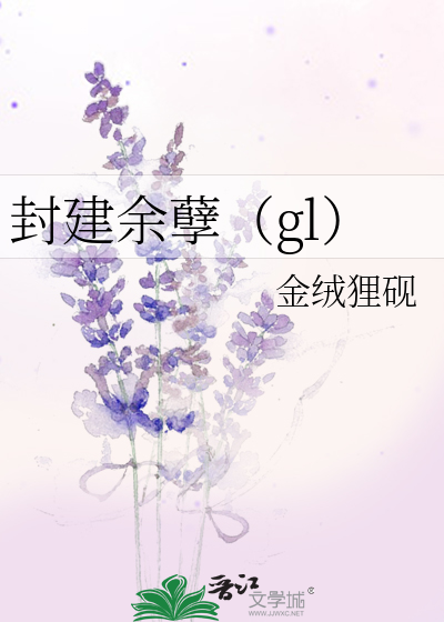 封建余孽（gl）