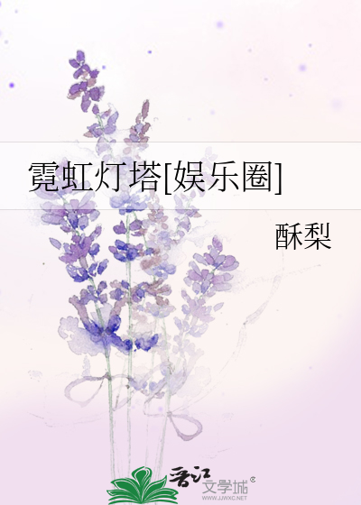霓虹灯塔[娱乐圈]